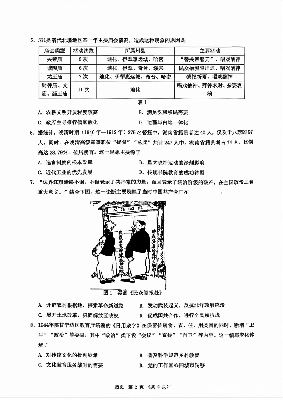 广东省光大联考2026届普通高中毕业班第二次调研考试_历史试卷.pdf_第2页