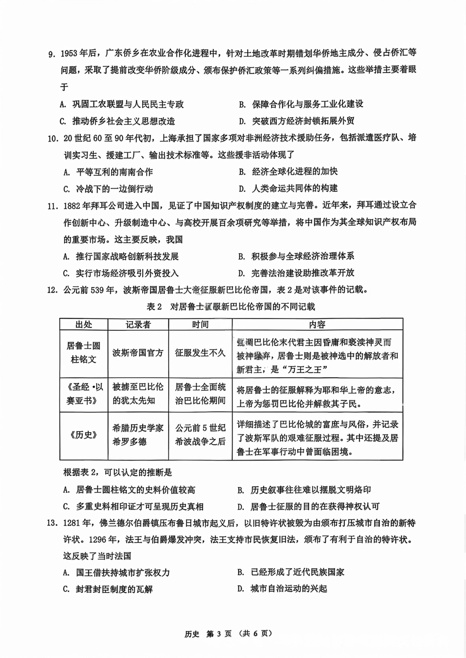 广东省光大联考2026届普通高中毕业班第二次调研考试_历史试卷.pdf_第3页