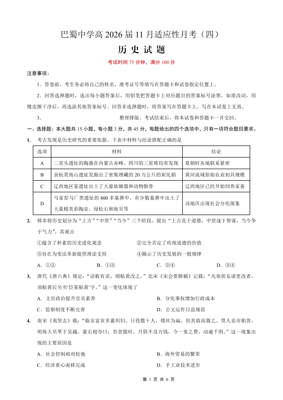 巴蜀中学2026届高考适应性月考卷（四）历史.pdf_第1页