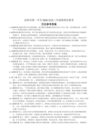 2026届云南省昆明市第一中学高三上学期第四次联考历史试卷_答案.docx