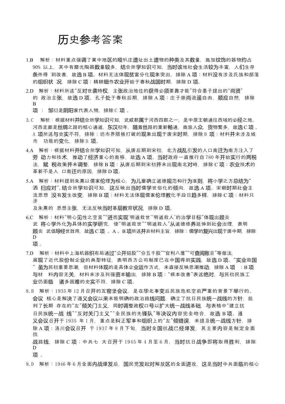 河北省唐山市十校2025-2026学年高三上学期12月期中考试历史试题 历史答案.docx_第1页
