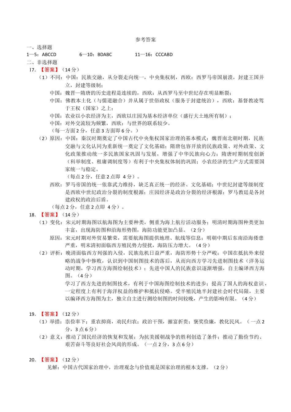 云南省玉溪第一中学2025-2026学年高三上学期期中考试  历史  Word版含答案、答题卡_高三上学期期中考历史参考答案.docx_第1页