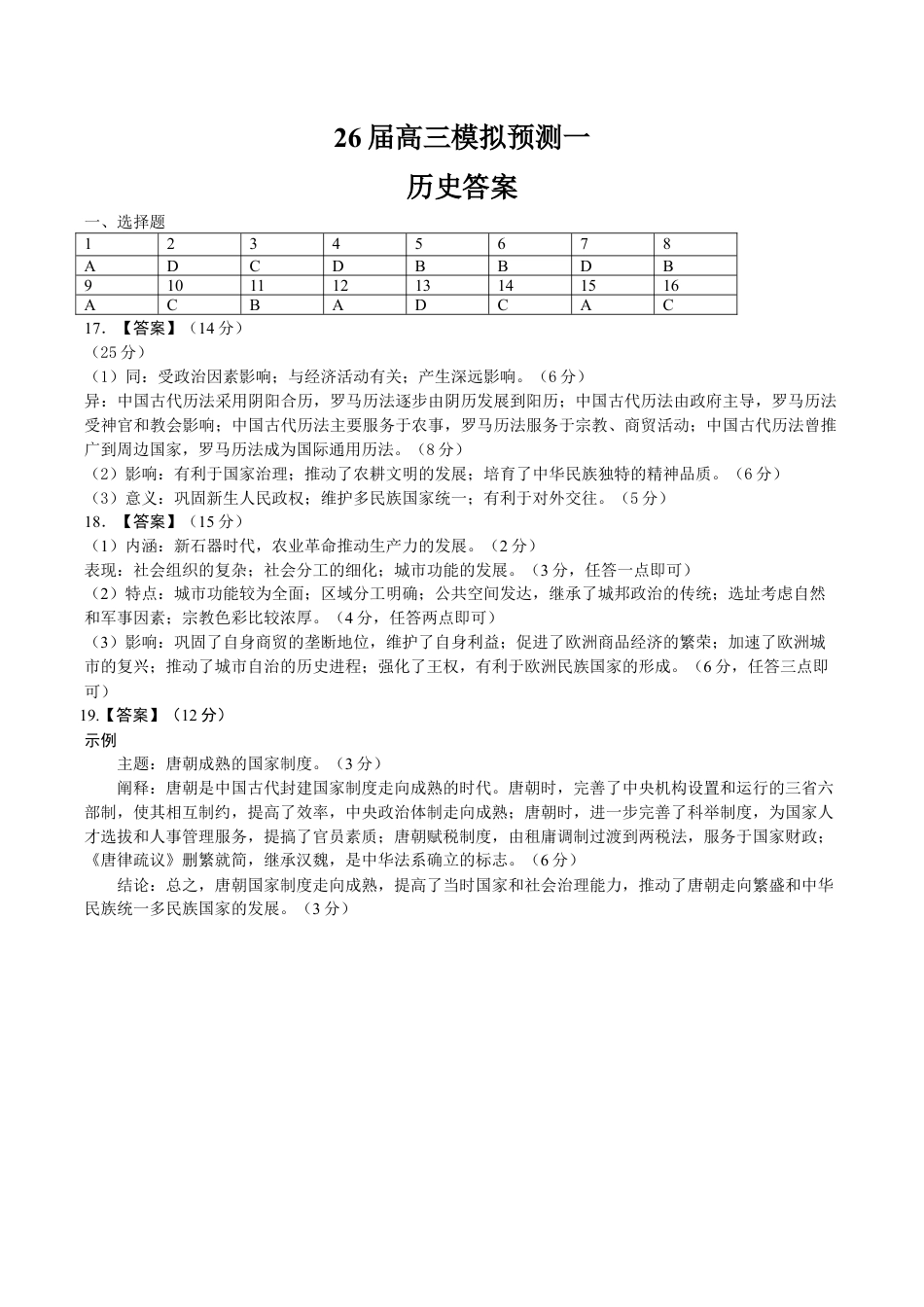 四川省眉山中学校2026届高三上学期模拟预测一历史_26届高三模拟预测一历史答案.docx_第1页