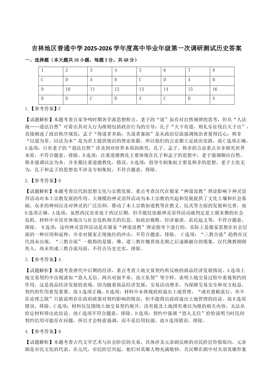 2025—2026吉林市高三第一次调研历史参考答案.docx_第1页