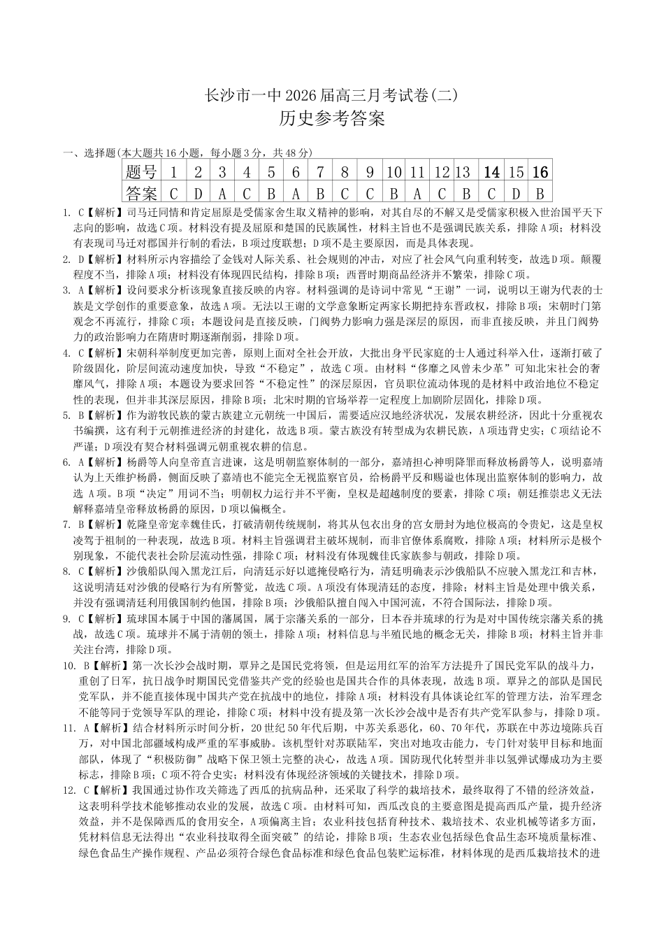 湖南省长沙市第一中学2025-2026学年高三上学期月考（二）历史试题（含答案）_历史答案（26月考二Y）.docx_第1页