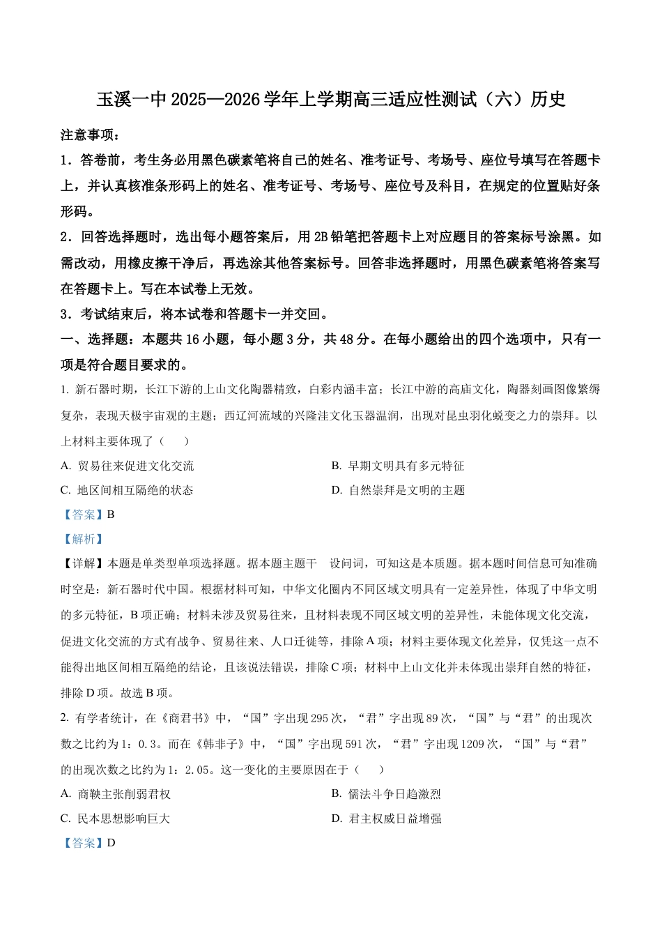 玉溪一中2025—2026学年上学期高三适应性测试（六）历史答案.docx_第1页