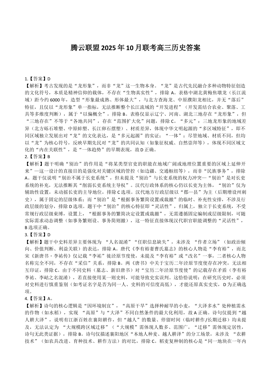 湖北省腾云联盟2026届高三10月联考历史_历史参考答案 (1)(1).docx_第1页