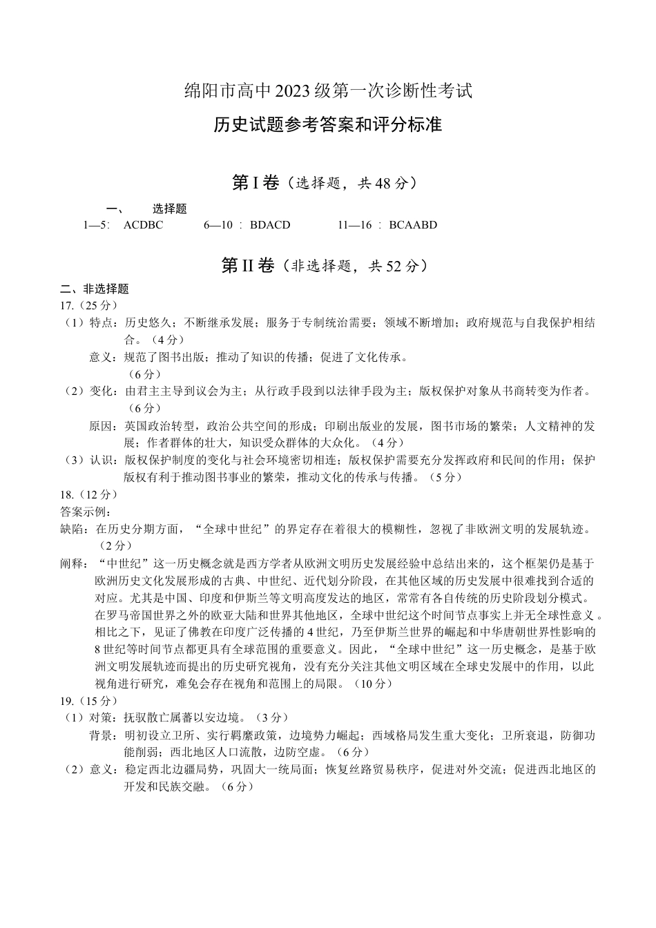 绵阳市高中2023级第一次诊断性考试历史答案.docx_第1页