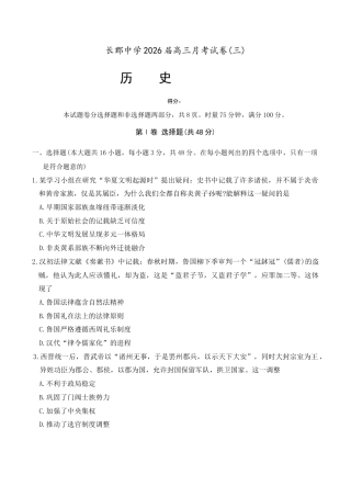 湖南省长沙市长郡中学2026届高三上学期月考（三）历史试题（含答案）_历史试卷（26长郡三 ）.docx