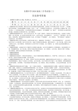 湖南省长沙市长郡中学2026届高三上学期月考（三）历史试题（含答案）_历史答案（26长郡三 ）.docx