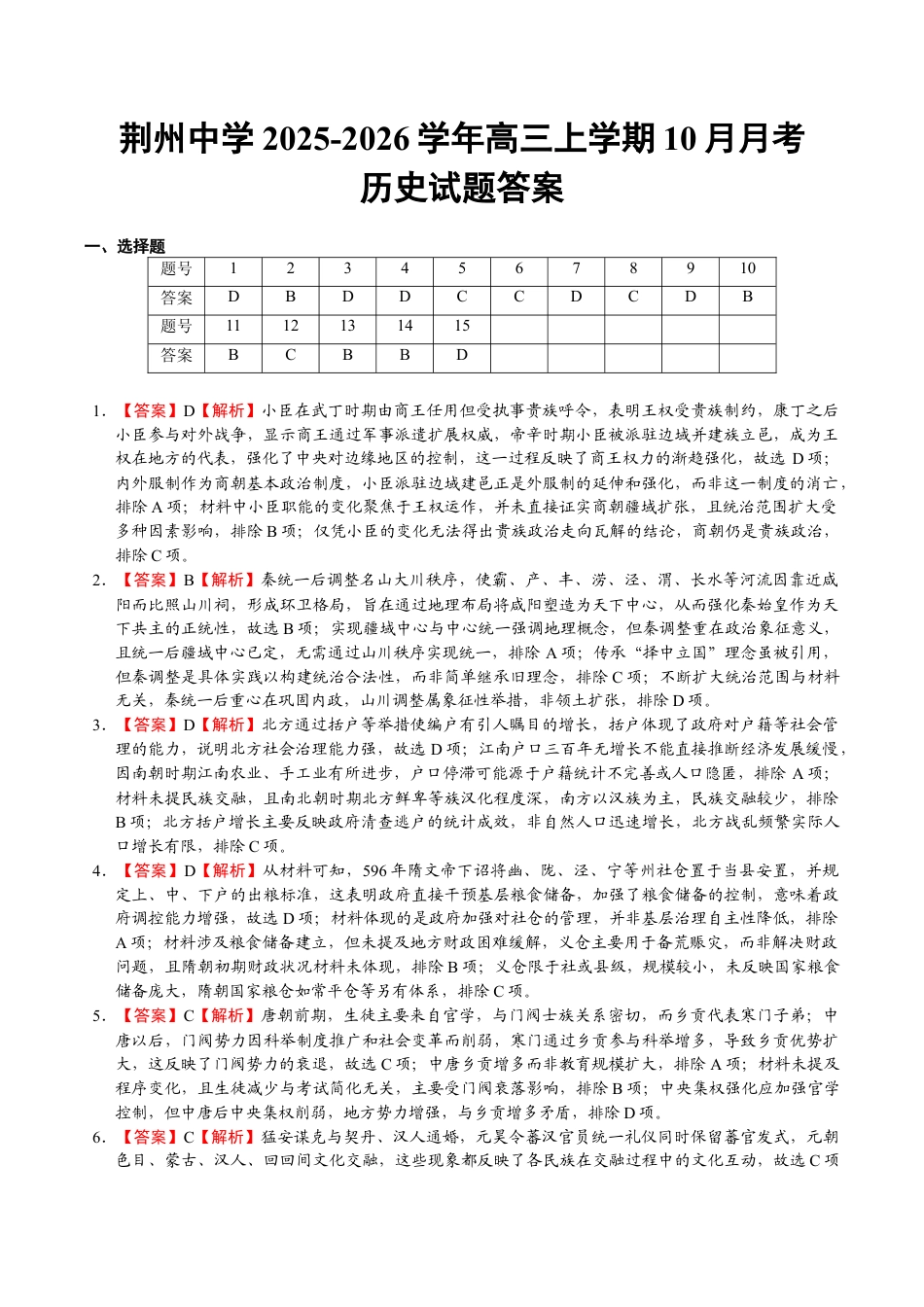 荆州中学2025-2026学年高三上学期10月月考历史答案.docx_第1页