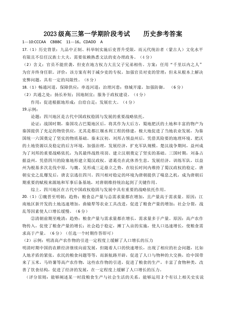 广东省汕头市金山中学2025-2026学年高三上学期10月阶段考试  历史  PDF版含答案、答题卡（可编辑）_高三历史阶段考答案(订正版)(1).docx_第1页