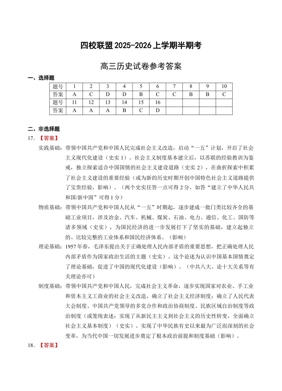 福建省福州市四校联盟2025-2026学年高三上学期期中联考历史试题（含答案）_高三历史答案.docx_第1页