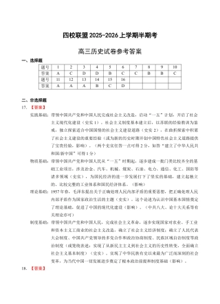福建省福州市四校联盟2025-2026学年高三上学期期中联考历史试题（含答案）_高三历史答案.docx