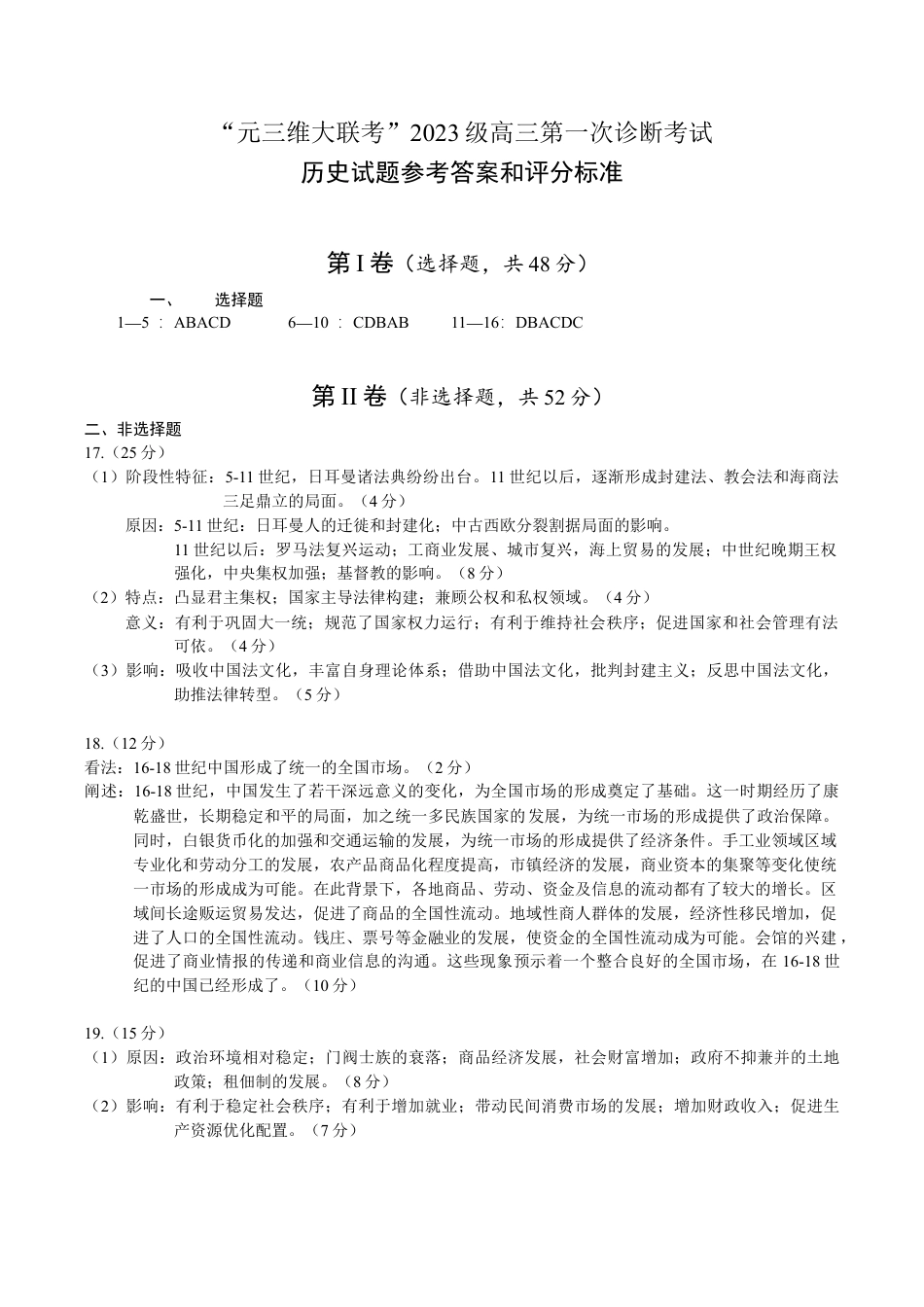 “元三维大联考”2023级高三第一次诊断考试历史答案.docx_第1页