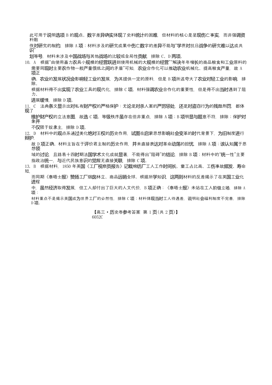 广东省清远市2025-2026学年高三上学期10月教学质量检测（一）历史参考答案.docx_第2页