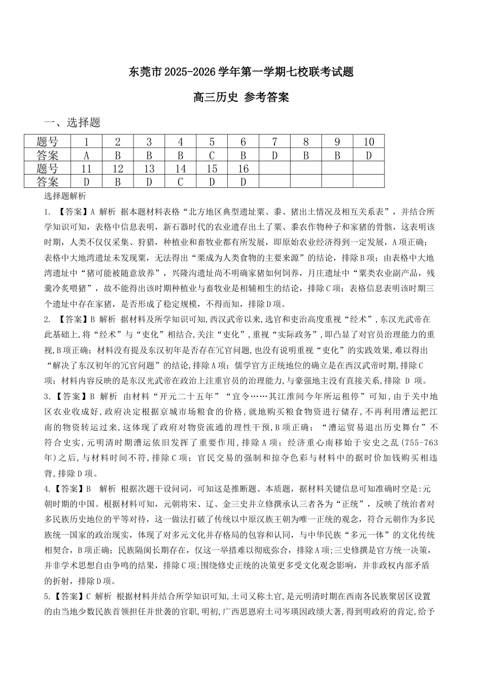 东莞市2025-2026学年第一学期七校联考试题 高三历史参考答案.docx_第1页