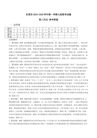 东莞市2025-2026学年第一学期七校联考试题 高三历史参考答案.docx
