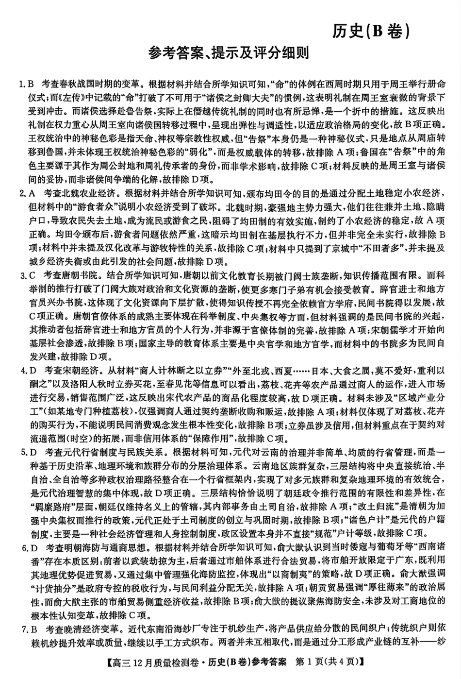 2026山西卓越联盟高三12月质量检测卷（205C）历史_历史答案.pdf_第1页