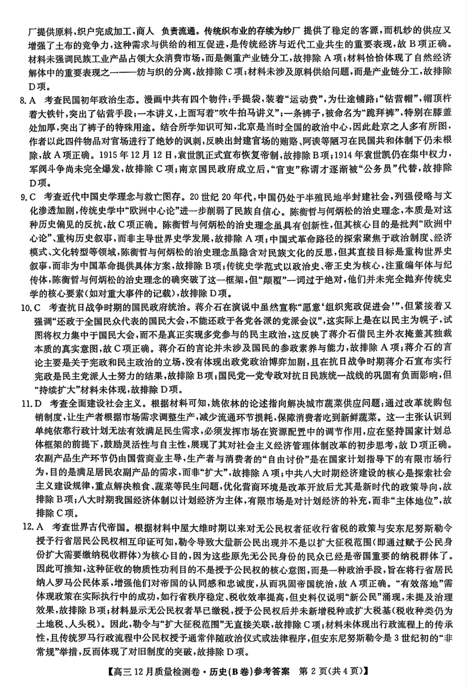 2026山西卓越联盟高三12月质量检测卷（205C）历史_历史答案.pdf_第2页