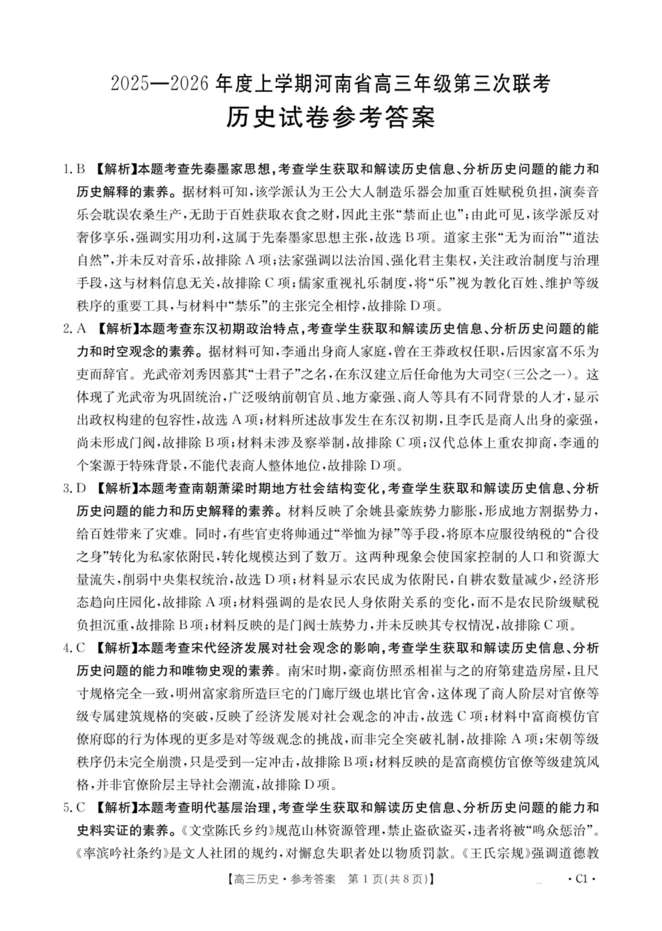 河南省2025—2026年度上学期高三年级第三次联考历史答案.pdf_第1页
