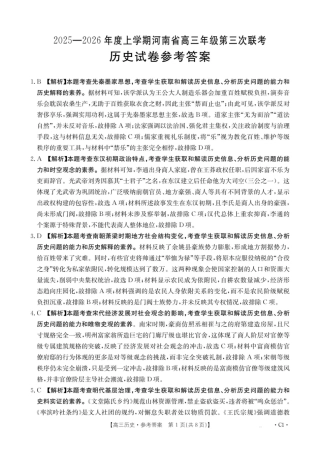 河南省2025—2026年度上学期高三年级第三次联考历史答案.pdf