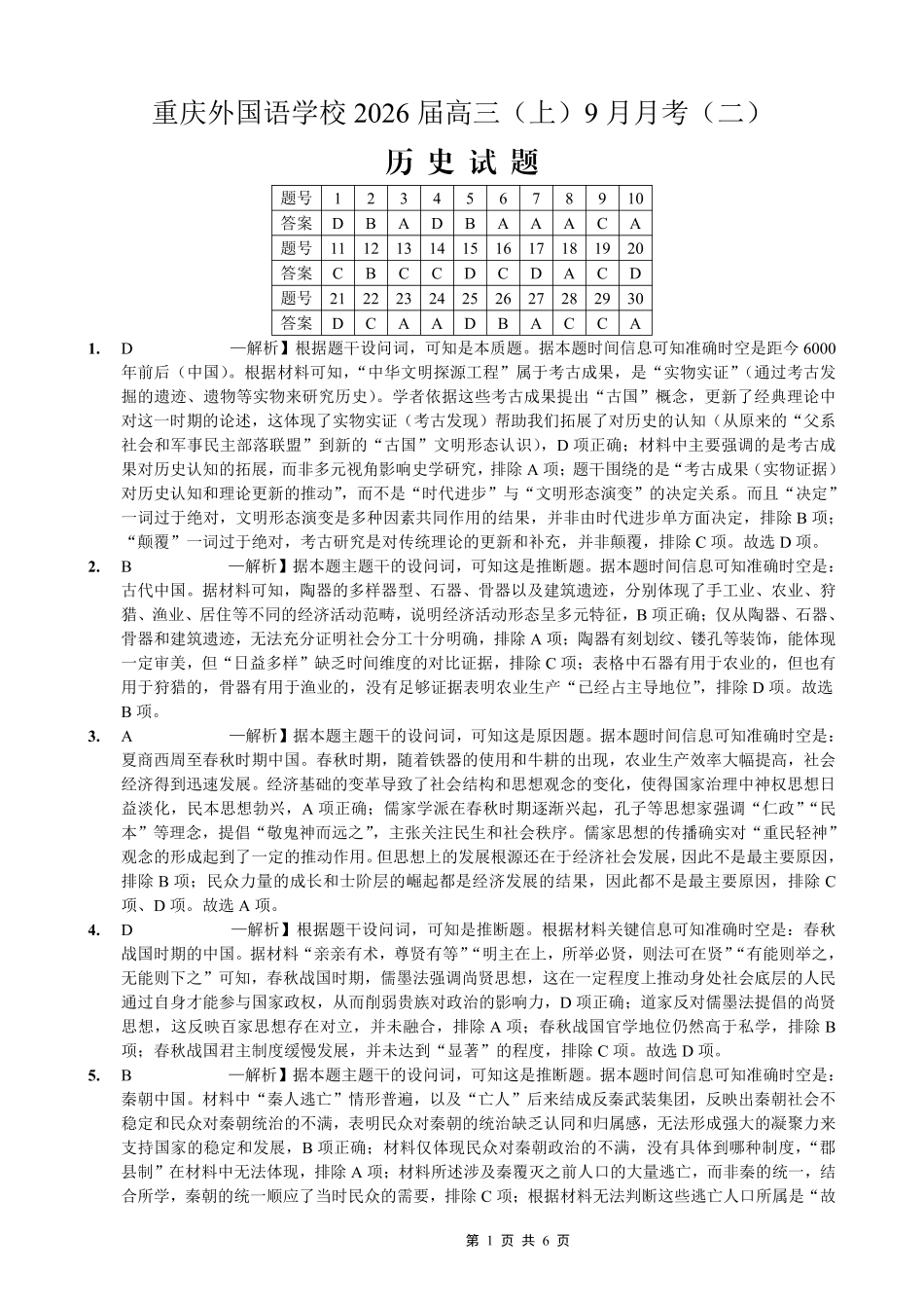重庆实验外国语学校2025-2026学年度（上）高2026届9月月考（二）历史答案.pdf_第1页