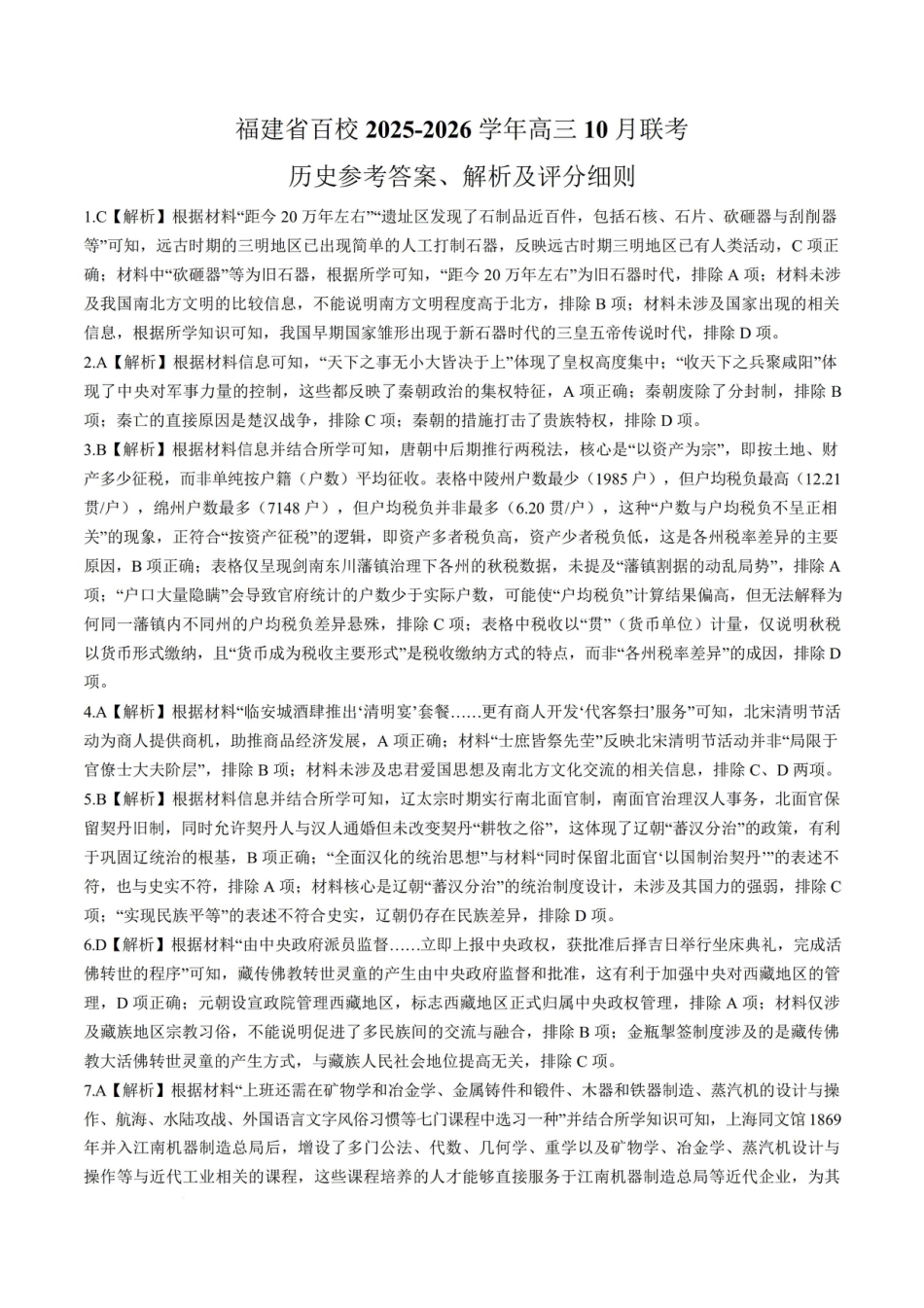 【历史答案】福建百校联考2026届高三10月联合测评.pdf_第1页