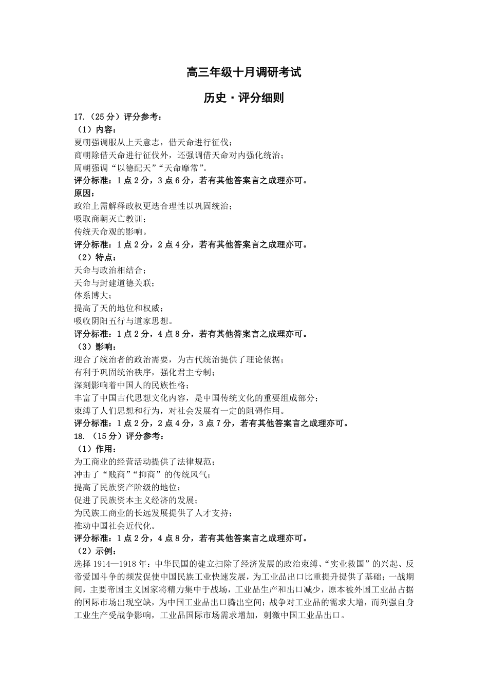 历史-安徽高三年级十月调研考试答案+命题报告+评分细则_历史-安徽高三年级十月调研考试 评分细则.pdf_第1页