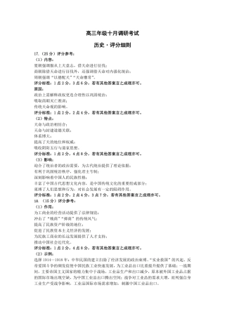 历史-安徽高三年级十月调研考试答案+命题报告+评分细则_历史-安徽高三年级十月调研考试 评分细则.pdf