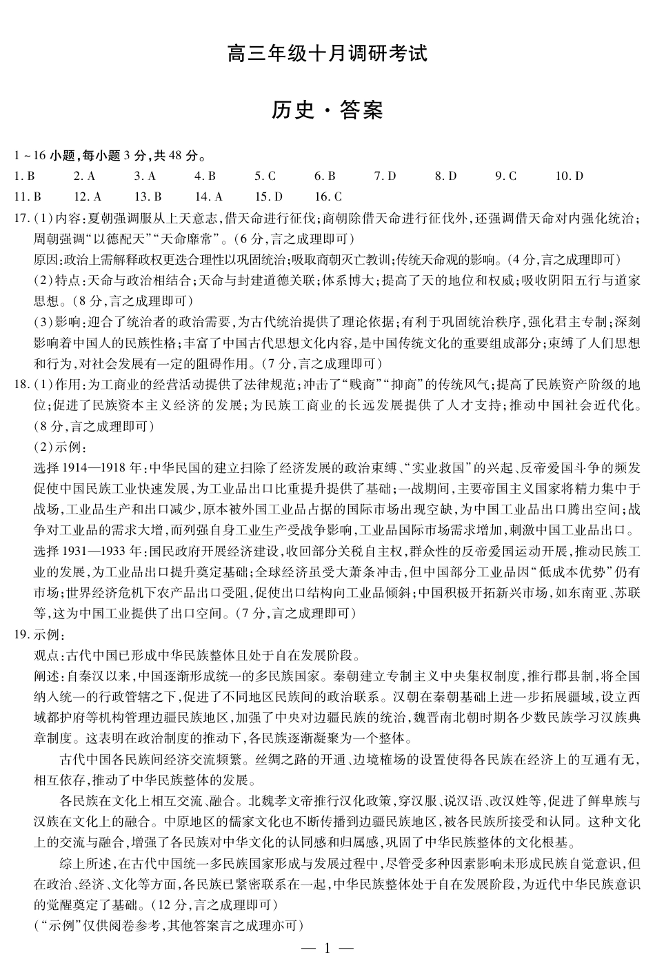 历史-安徽高三年级十月调研考试答案+命题报告+评分细则_历史 安徽高三年级十月调研简易答案.pdf_第1页