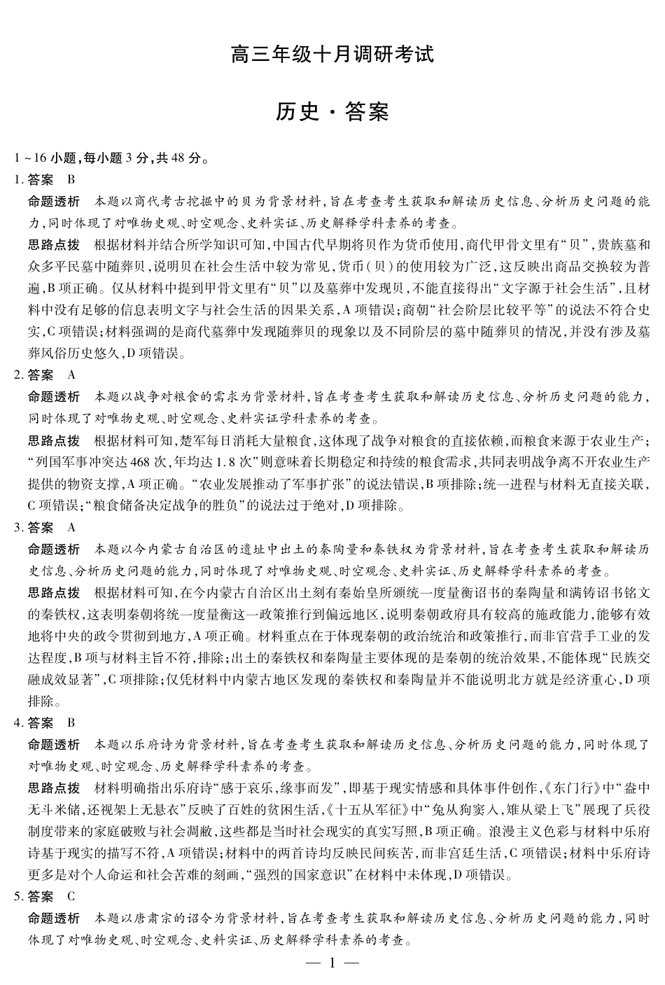 历史-安徽高三年级十月调研考试答案+命题报告+评分细则_历史 安徽高三年级十月调研 答案.pdf_第1页