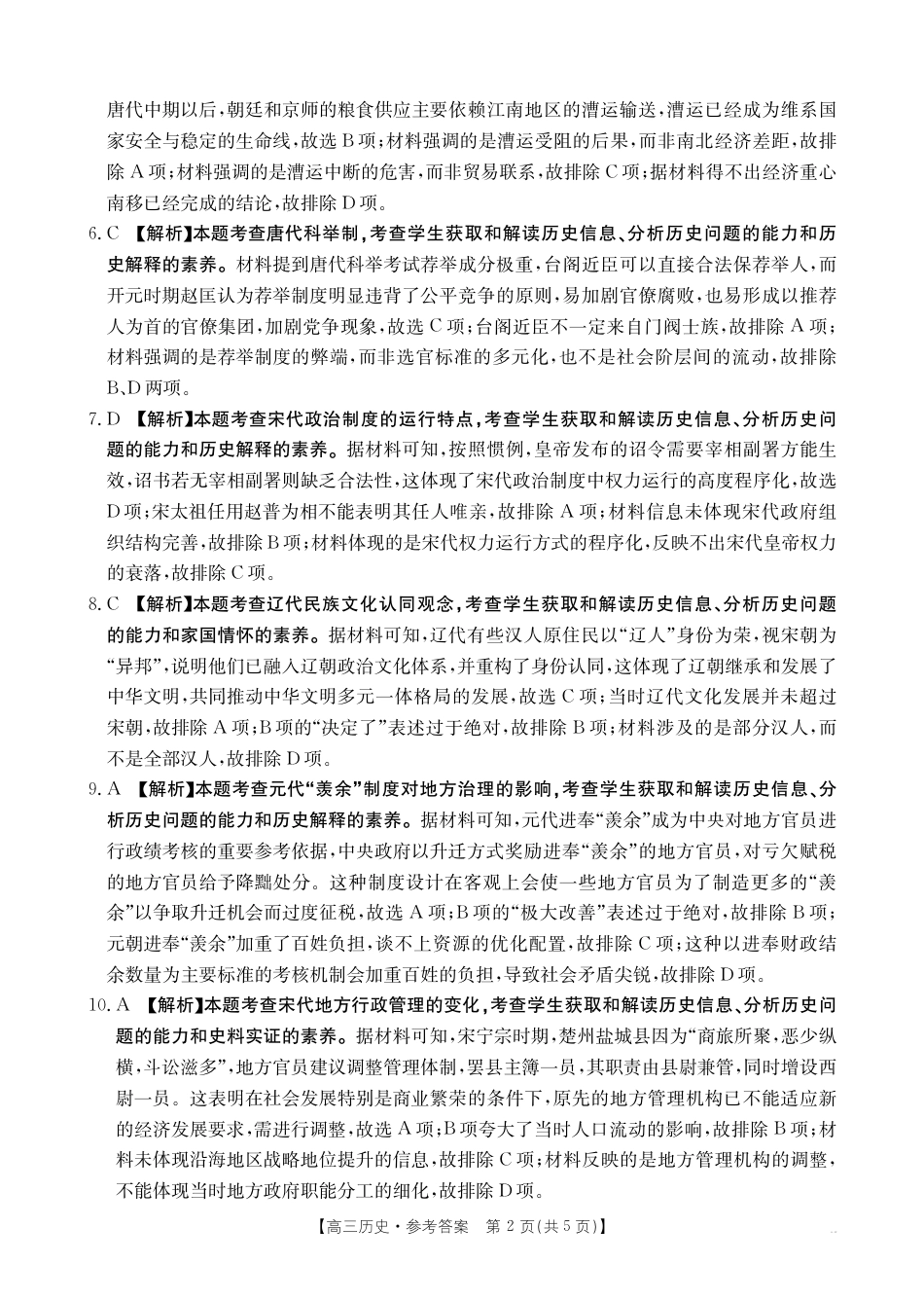 2025年9月29日金太联考2高三历史答案.pdf_第2页