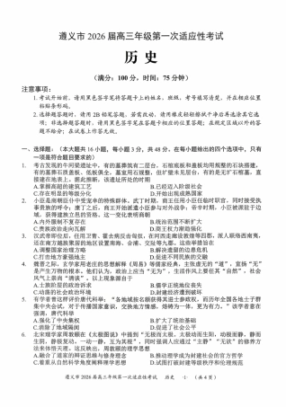 贵州省遵义市2025-2026学年高三上学期第一次适应性考试历史（含答案）_历史.pdf