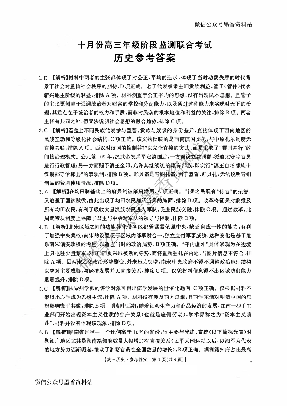 历史答案-湖南金太阳联考2025年十月份高三年级阶段监测联合考试.pdf_第1页