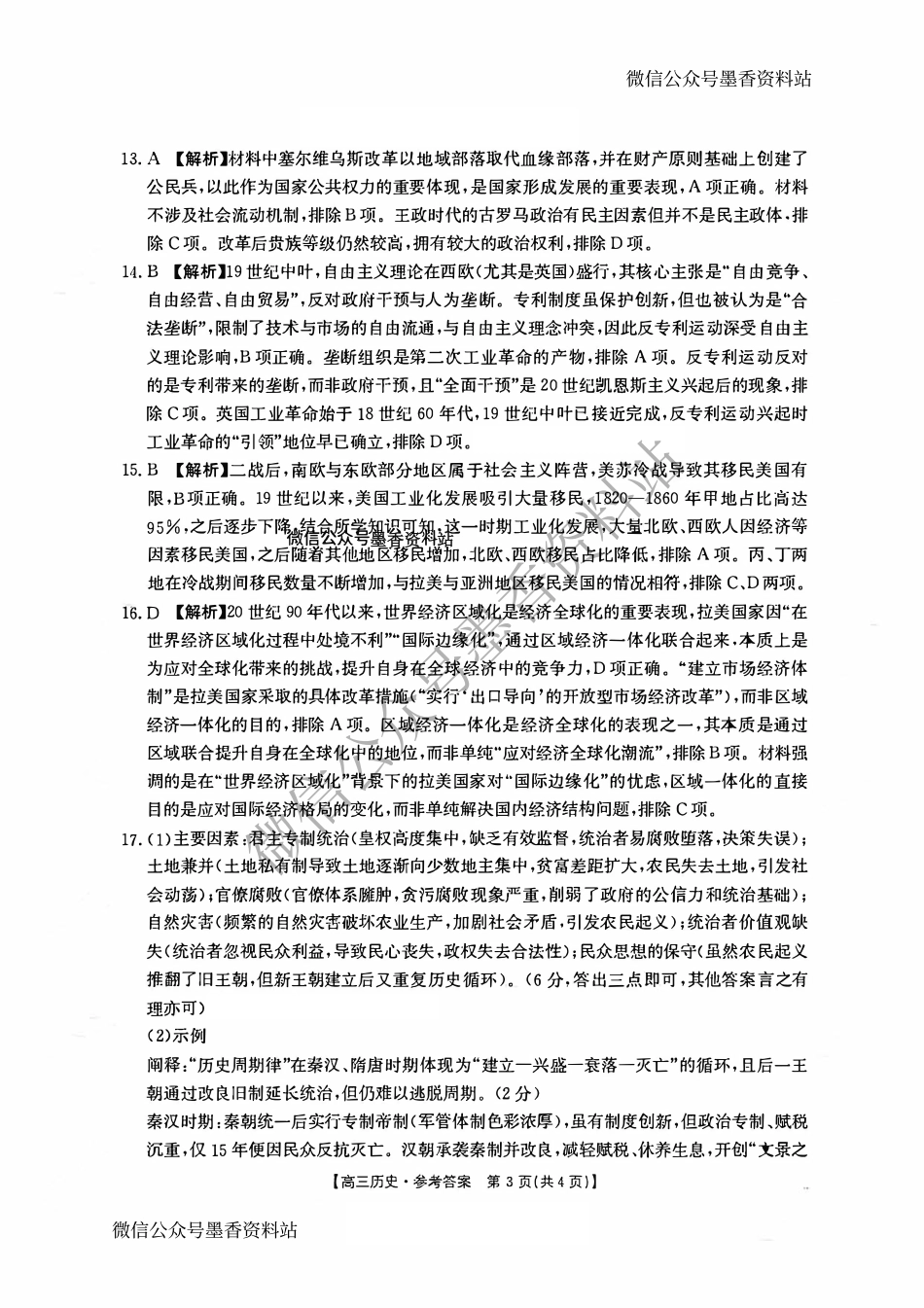 历史答案-湖南金太阳联考2025年十月份高三年级阶段监测联合考试.pdf_第3页