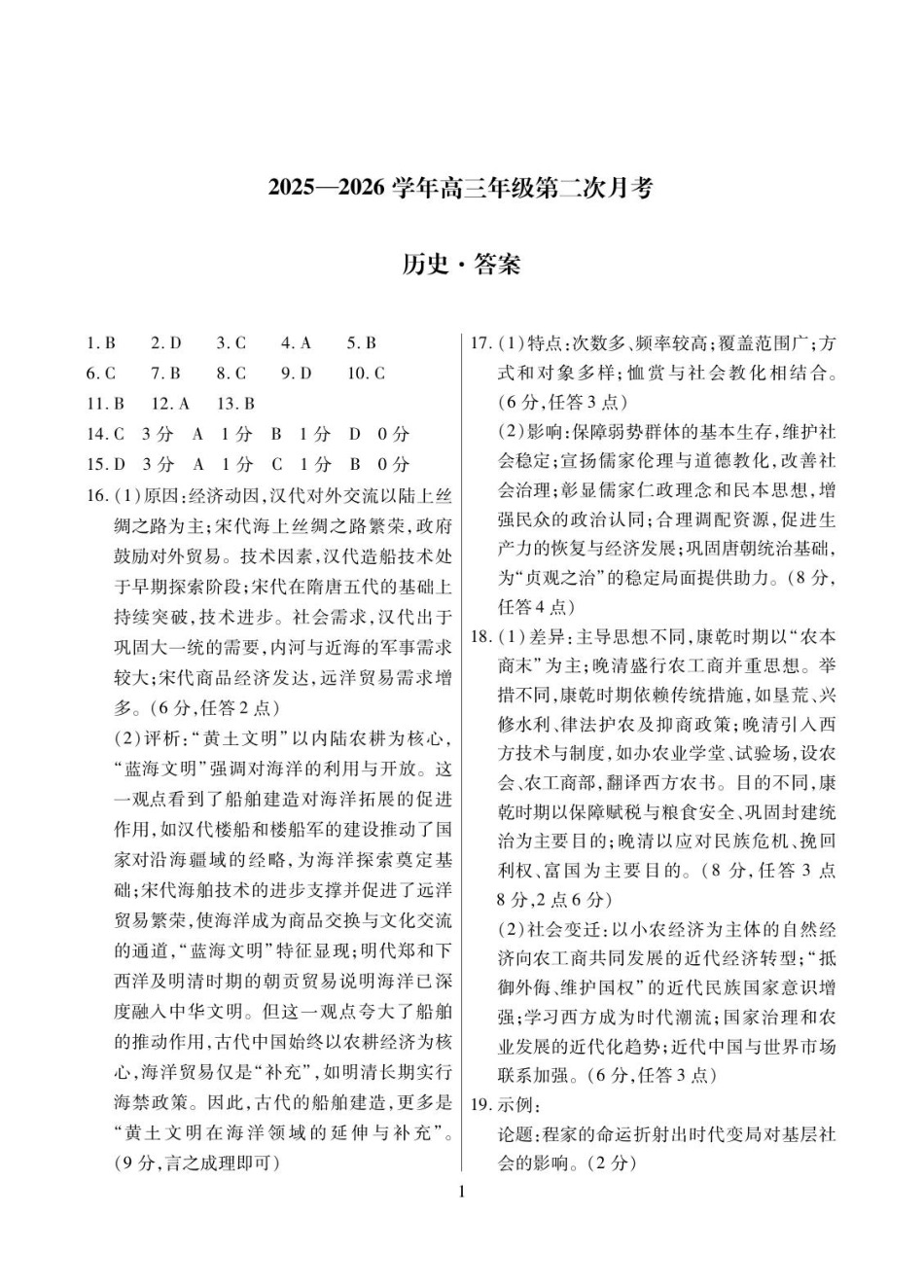 2025—2026学年高三年级第二次月考答案-历史简答.pdf_第1页
