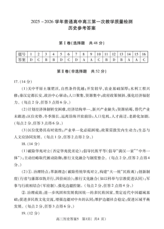 2025-2026学年普通高中高三第一次教学质量检测历史答案.pdf