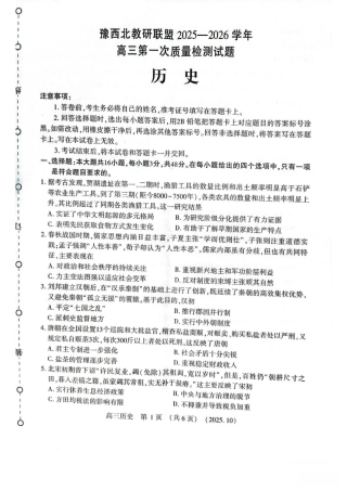 河南省豫西北教研联盟2025-2026学年高三上学期第一次质量检测历史试卷（含答案）_历史试卷.pdf