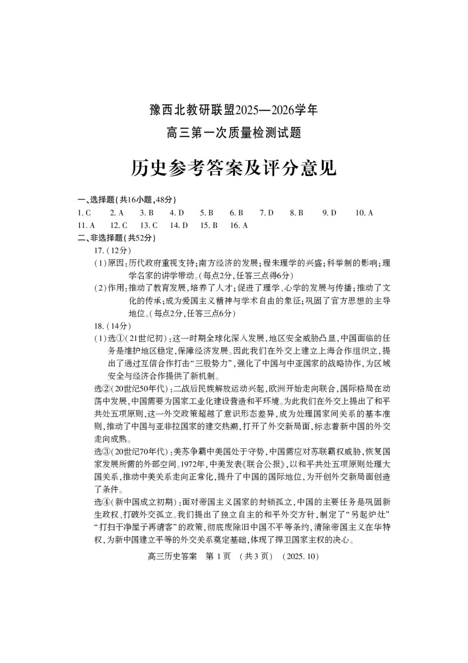 河南省豫西北教研联盟2025-2026学年高三上学期第一次质量检测历史试卷（含答案）_高三历史答案.pdf_第1页