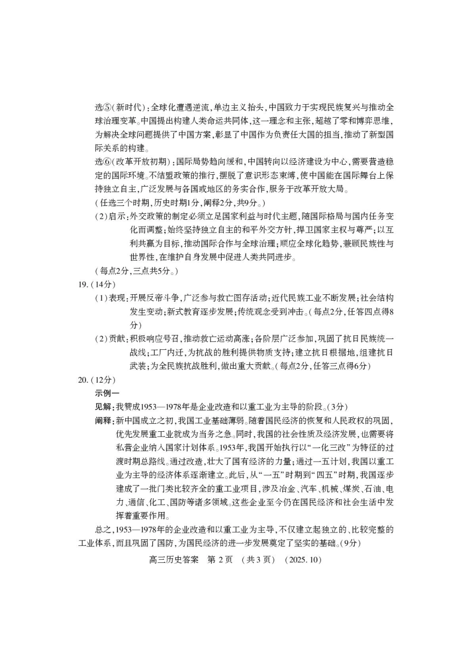 河南省豫西北教研联盟2025-2026学年高三上学期第一次质量检测历史试卷（含答案）_高三历史答案.pdf_第2页