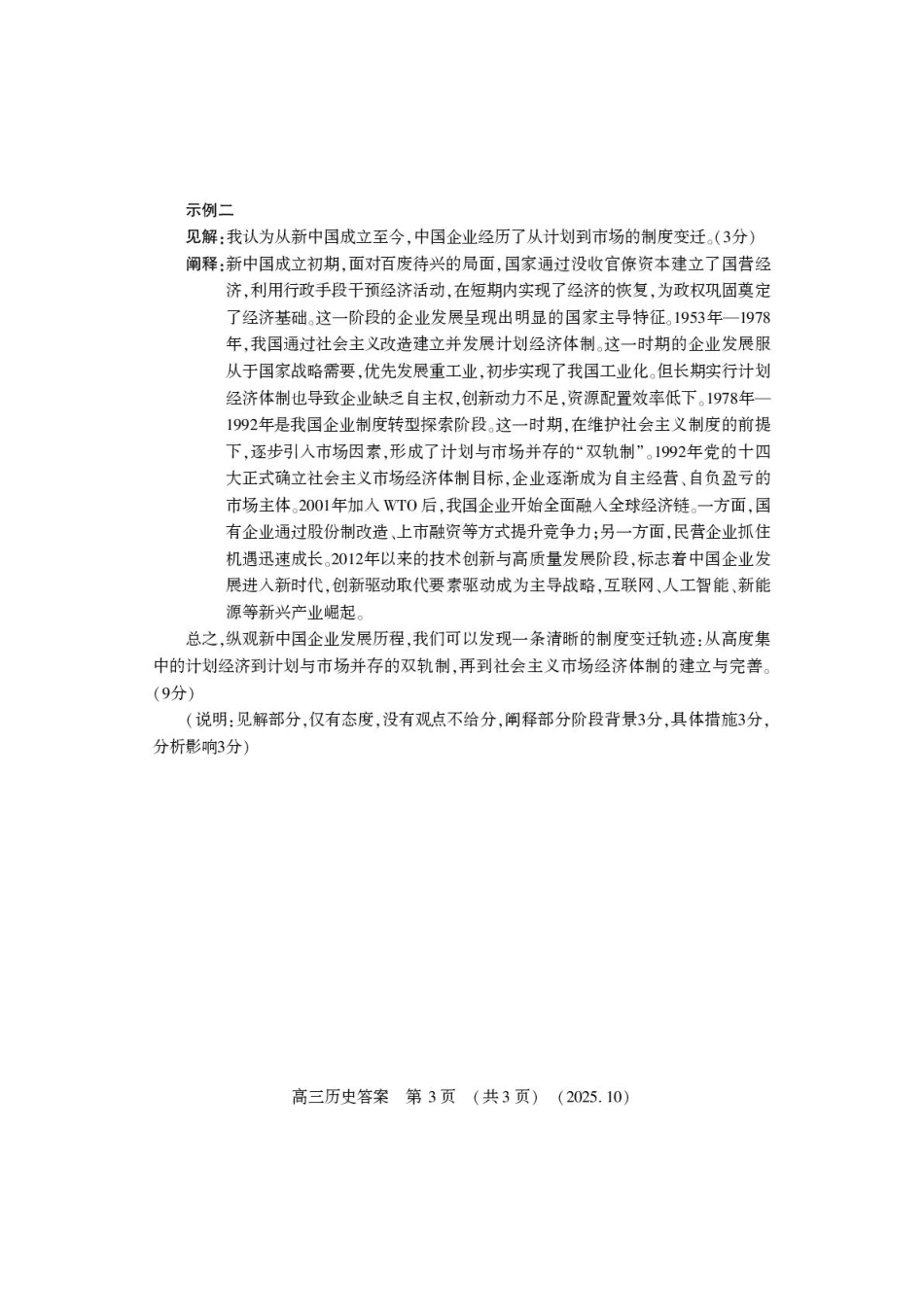 河南省豫西北教研联盟2025-2026学年高三上学期第一次质量检测历史试卷（含答案）_高三历史答案.pdf_第3页