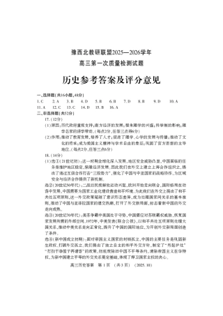 河南省豫西北教研联盟2025-2026学年高三上学期第一次质量检测历史试卷（含答案）_高三历史答案.pdf