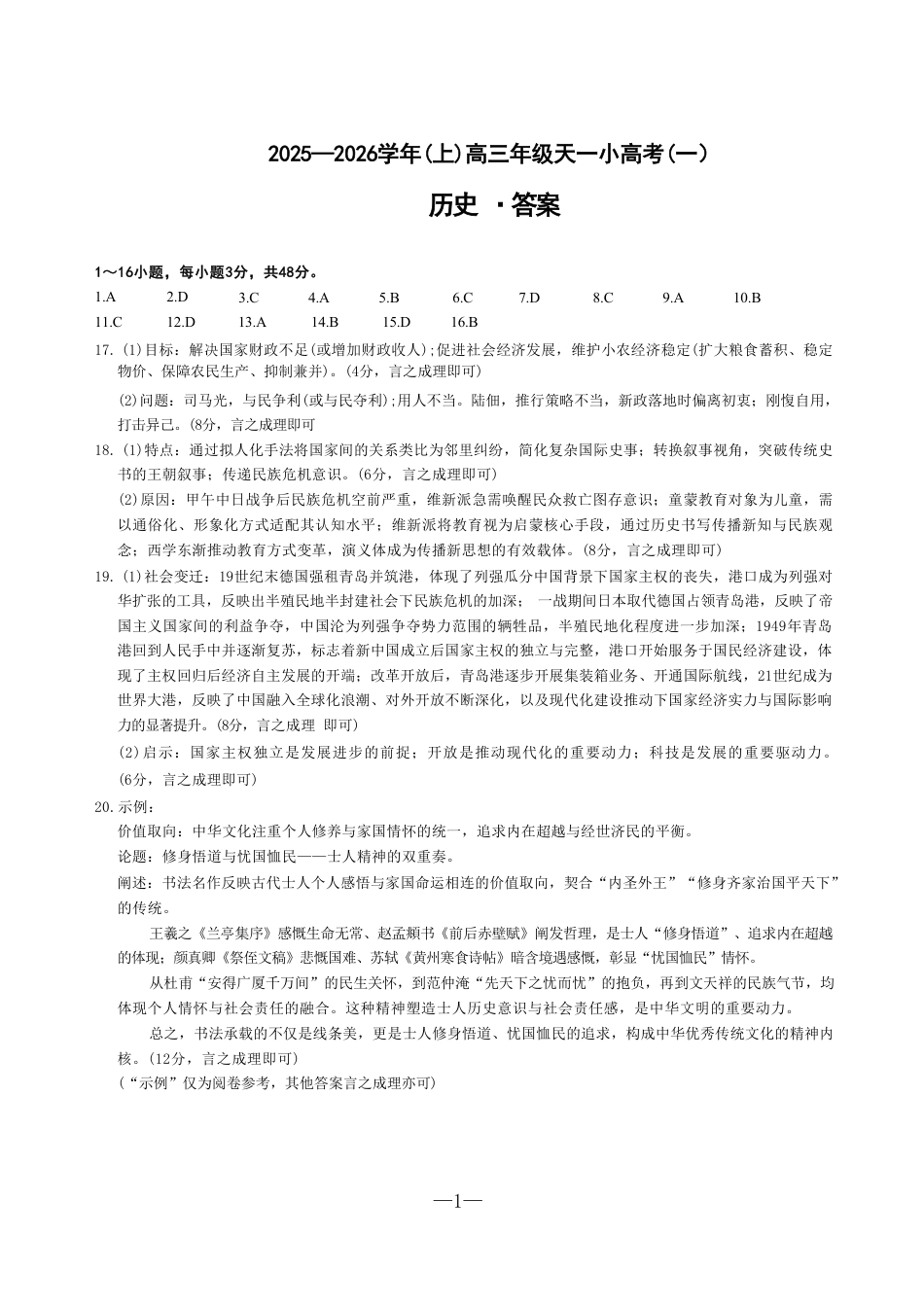 历史答案-河南省天一大联考2025-2026学年（上）高三天一小高考（一）.pdf_第1页