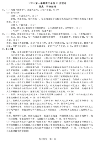 河北省NT20 2025—2026学年高三上学期10月联考历史试题（含答案）_【评分细则】NT20高三10月联考（历史）.pdf