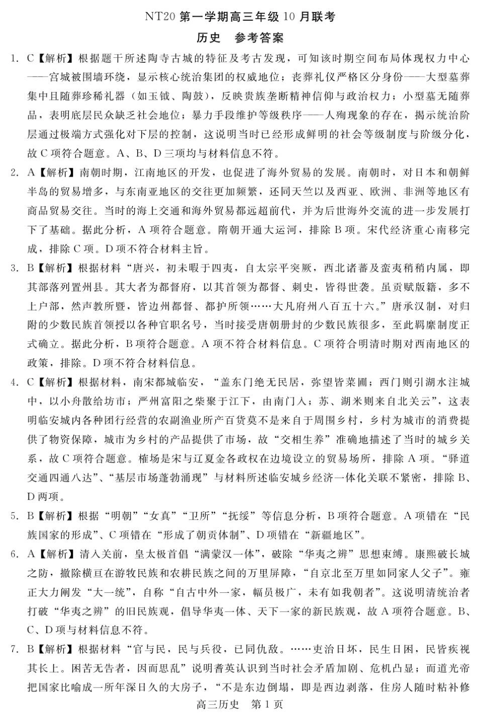 【答案】NT20高三10月联考（历史）.pdf_第1页