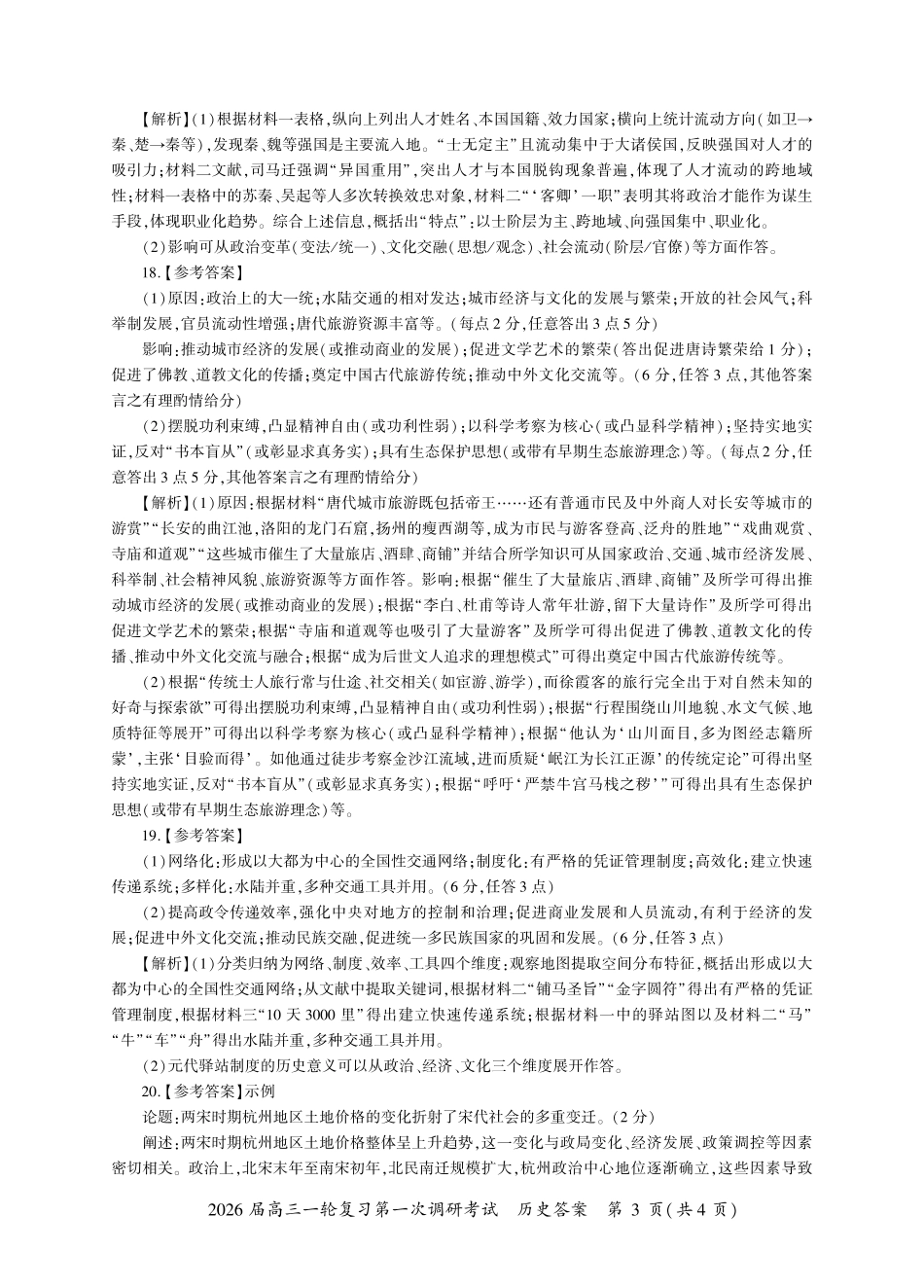 2026届百师联盟高三上学期第一次调研考试历史试卷（含答案）_云南历史一轮1答案（Y卷）.pdf_第3页