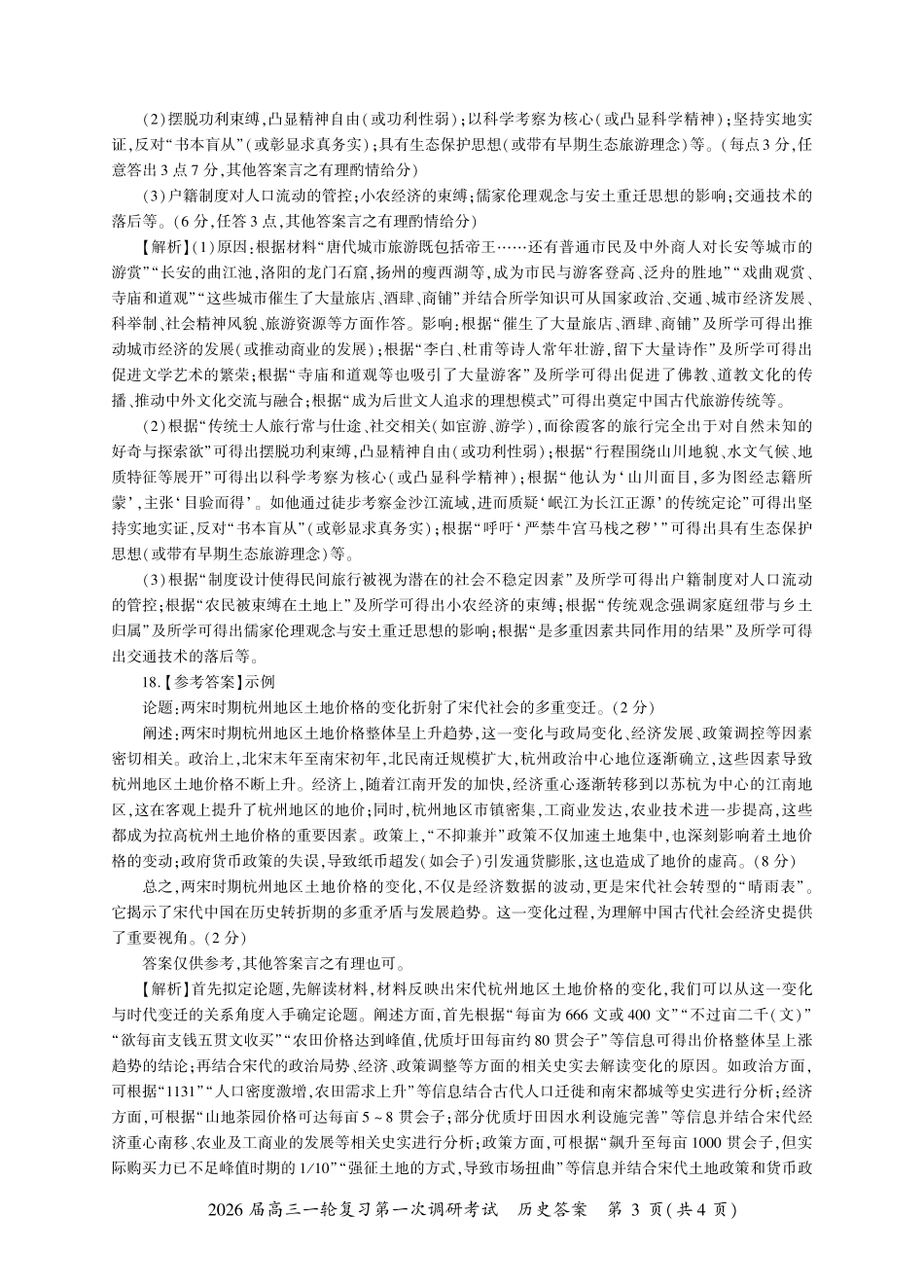 2026届百师联盟高三上学期第一次调研考试历史试卷（含答案）_四川历史一轮1答案（D卷）.pdf_第3页