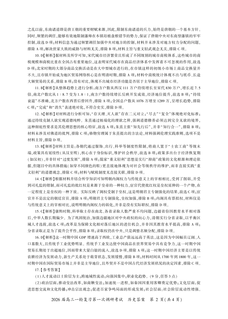2026届百师联盟高三上学期第一次调研考试历史试卷（含答案）_湖南历史一轮1答案（N卷）.pdf_第2页