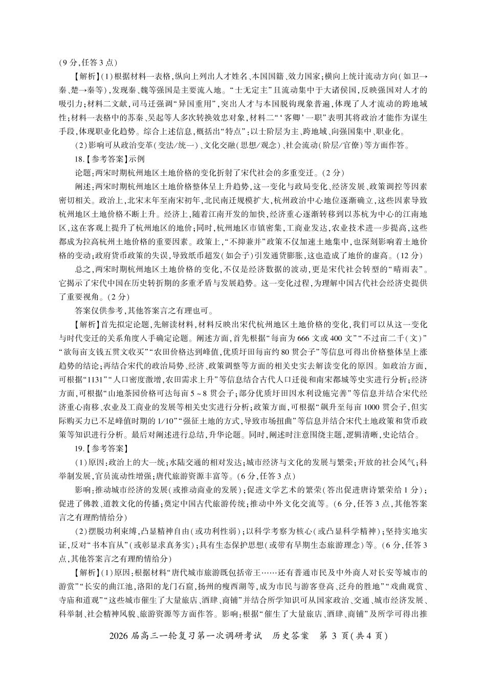 2026届百师联盟高三上学期第一次调研考试历史试卷（含答案）_湖南历史一轮1答案（N卷）.pdf_第3页